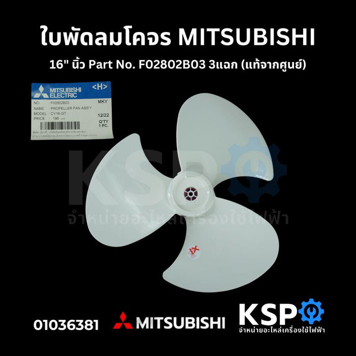 ใบพัดลม โคจร MITSUBISHI มิตซูบิชิ 16" นิ้ว Part No. F02802B03 3แฉก (แท้จากศูนย์) อะไหล่พัดลม