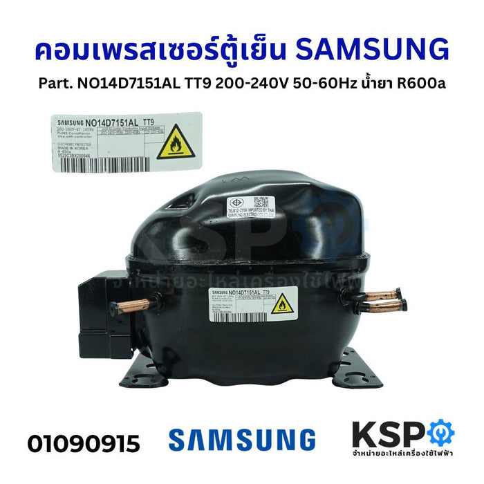 คอมตู้เย็น คอมเพรสเซอร์ตู้เย็น SAMSUNG ซัมซุง Part. NO14D7151AL TT9 200-240V 50-60Hz น้ำยา R600a อะไหล่ตู้เย็น