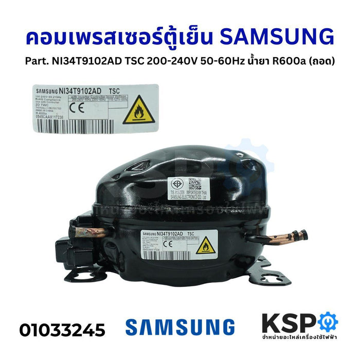 คอมตู้เย็น คอมเพรสเซอร์ตู้เย็น SAMSUNG ซัมซุง Part. NI34T9102AD TSC 200-240V 50-60Hz น้ำยา R600a (ถอด) อะไหล่ตู้เย็น