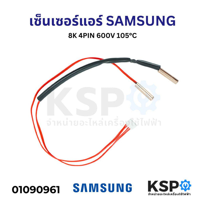 เซ็นเซอร์แอร์ SAMSUNG ซัมซุง 8K 4PIN 600V 105°C อะไหล่แอร์