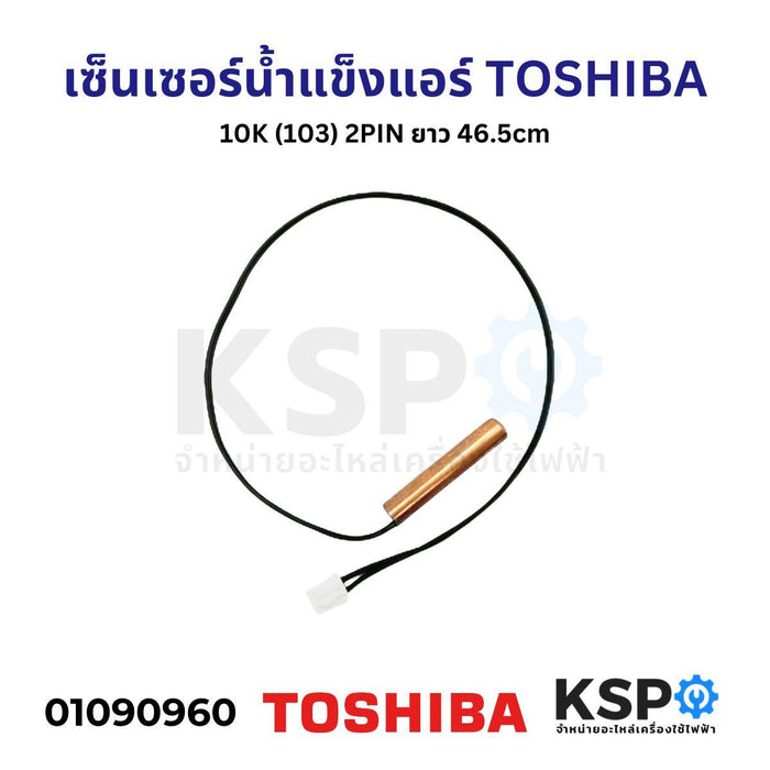 เซ็นเซอร์แอร์ เซ็นเซอร์น้ำแข็งแอร์ TOSHIBA โตชิบา 10K (103) 2PIN ยาว46.5cm อะไหล่แอร์