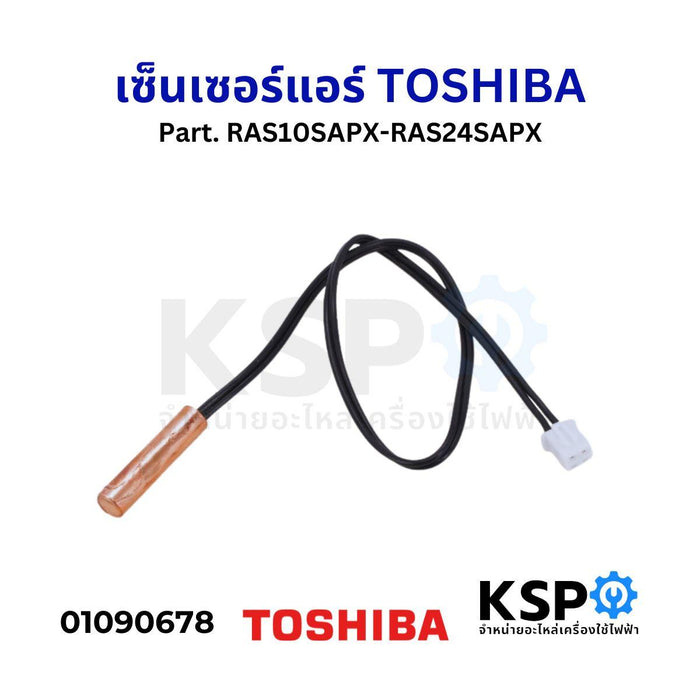 เซ็นเซอร์แอร์ เซ็นเซอร์น้ำแข็งแอร์ TOSHIBA โตชิบา Part. RAS10SAPX-RAS24SAPX อะไหล่แอร์