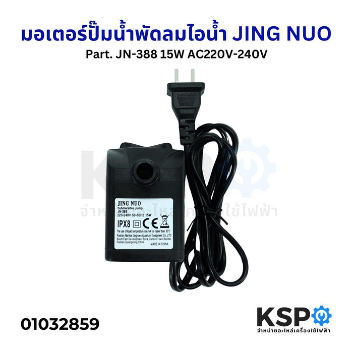 มอเตอร์ปั๊มน้ำพัดลม ไอเย็น ไอน้ำ JINGNUO Part. JN-388 15W AC220V-240V Submersible Pump อะไหล่พัดลม