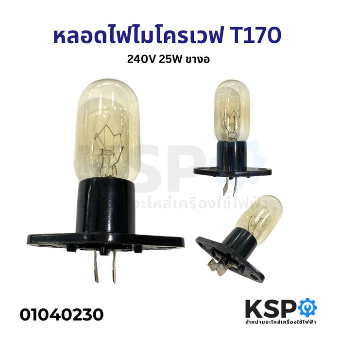 หลอดไฟไมโครเวฟ ทั่วไป T170 240V 25W  ขางอ อะไหล่ไมโครเวฟ