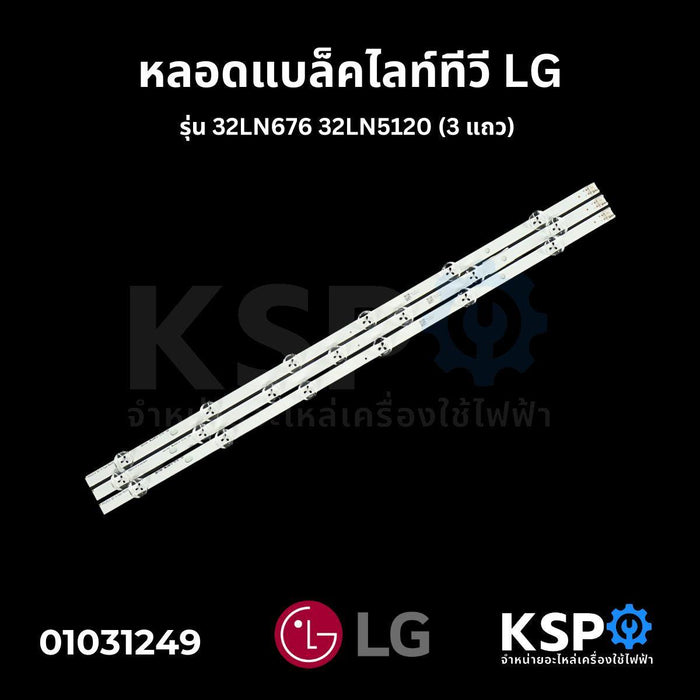 หลอดแบล็คไลท์ทีวี LG แอลจี รุ่น 32LN676 32LN5120 (3 เส้น) อะไหล่ทีวี