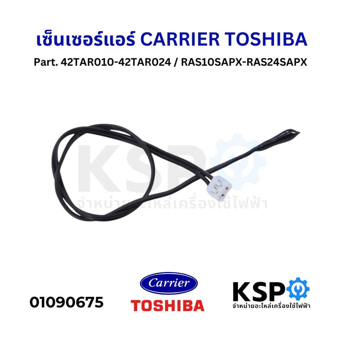 เซ็นเซอร์แอร์ เซ็นเซอร์อุณหภูมิ CARRIER TOSHIBA Part. 42TAR010-42TAR024 / RAS10SAPX-RAS24SAPX อะไหล่แอร์