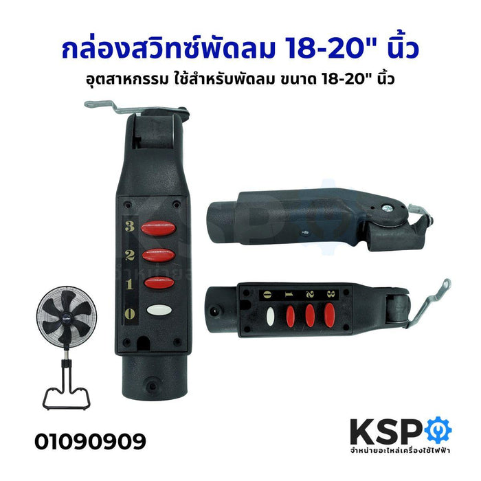 กล่องสวิทซ์พัดลม อุตสาหกรรม ทั่วไป ใช้สำหรับพัดลม ขนาด 18-20" นิ้ว อะไหล่พัดลม