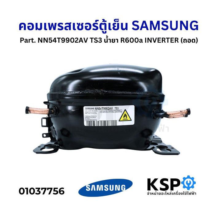 คอมตู้เย็น คอมเพรสเซอร์ตู้เย็น SAMSUNG ซัมซุง Part. NN54T9902AV TS3 น้ำยา R600a INVERTER (ถอด) อะไหล่ตู้เย็น