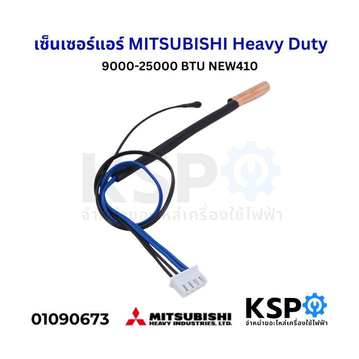 เซ็นเซอร์แอร์ เซ็นเซอร์อุณหภูมิ MITSUBISHI Heavy Duty 9000-25000 BTU NEW410 อะไหล่แอร์