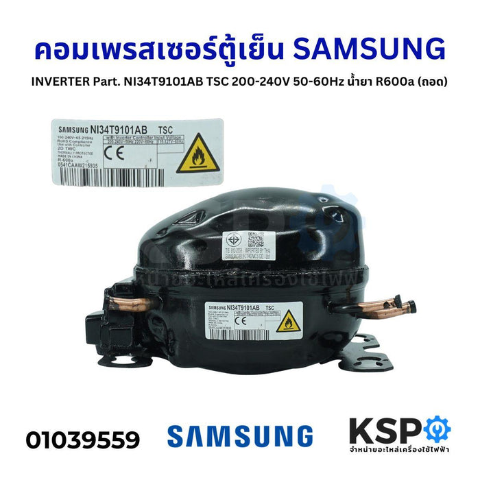 คอมตู้เย็น คอมเพรสเซอร์ตู้เย็น SAMSUNG INVERTER Part. NI34T9101AB TSC 200-240V 50-60Hz น้ำยา R600a (ถอด) อะไหล่ตู้เย็น