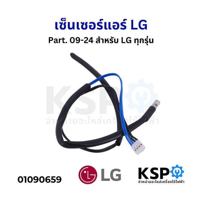 เซ็นเซอร์น้ำแข็ง เซ็นเซอร์แอร์ อุณหภูมิ LG แอลจี Part. 09-24 สำหรับ LG ทุกรุ่น (แจ็คเล็ก) รุ่นใหม่ อะไหล่แอร์