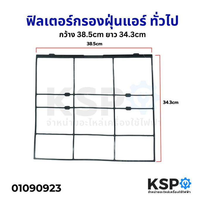 ฟิลเตอร์กรองฝุ่นแอร์ ฟิลเตอร์แอร์ แผ่นกรองฝุ่นแอร์ ทั่วไป กว้าง 38.5cm ยาว 34.3cm คละสี อะไหล่แอร์