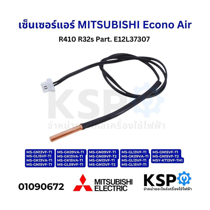 เซ็นเซอร์แอร์ เซ็นเซอร์น้ำแข็งแอร์ MITSUBISHI Econo Air R410 R32s Part. E12L37307 อะไหล่แอร์