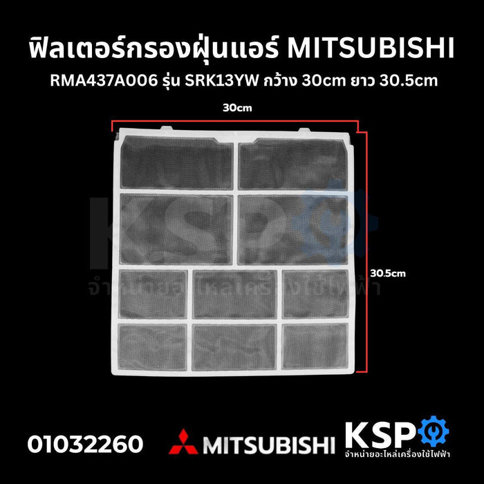 ฟิลเตอร์กรองฝุ่นแอร์ ฟิลเตอร์แอร์ แผ่นกรองฝุ่นแอร์ MITSUBISHI มิตซูบิชิ RMA437A006 รุ่น SRK13YW กว้าง 30cm ยาว 30.5cm อะไหล่แอร์