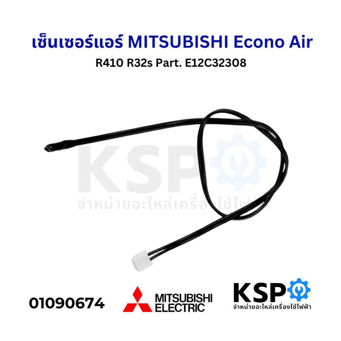 เซ็นเซอร์แอร์ เซ็นเซอร์อุณหภูมิ MITSUBISHI Econo Air R410 R32s Part. E12C32308 อะไหล่แอร์