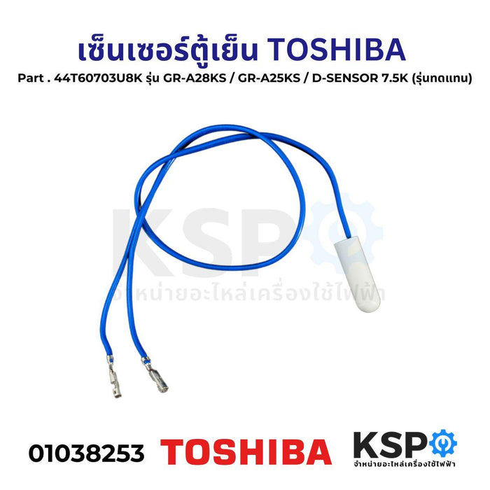 เซ็นเซอร์ตู้เย็น เซ็นเซอร์ละลายน้ำแข็ง TOSHIBA โตชิบา Part No. 44T60703U8K GR-A28KS GR-A25KS D-SENSOR 7.5K (รุ่นทดแทน) อะไหล่ตู้เย็น