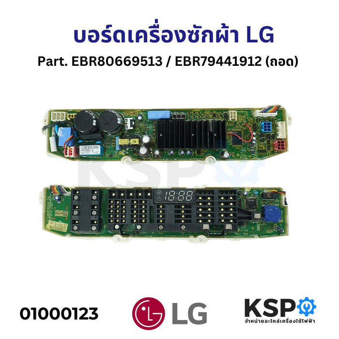 บอร์ดเครื่องซักผ้า แผงวงจรเครื่องซักผ้า LG แอลจี Part. EBR80669513 / EBR79441912 (ถอด) อะไหล่เครื่องซักผ้า