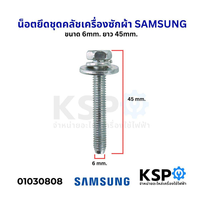 น็อตยึดชุดคลัช เครื่องซักผ้า SAMSUNG ซัมซุง ขนาด 6mm ยาว 45mm อะไหล่เครื่องซักผ้า