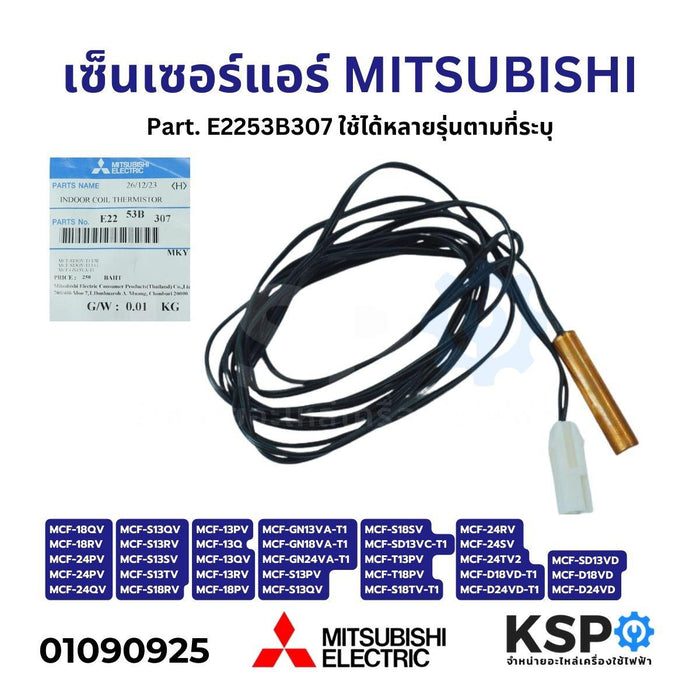 เซ็นเซอร์แอร์ เซ็นเซอร์อุณหภูมิ MITSUBISHI มิตซูบิชิ Part. E2253B307 ใช้ได้หลายรุ่นตามที่ระบุ (แท้) อะไหล่แอร์