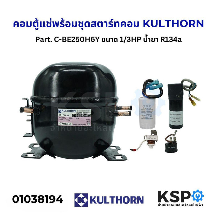 คอมตู้แช่ คอมเพรสเซอร์ตู้แช่ พร้อมชุดสตาร์ทคอม KULTHORN Part. C-BE250H6Y ขนาด 1/3HP น้ำยา R134a อะไหล่ตู้เย็น