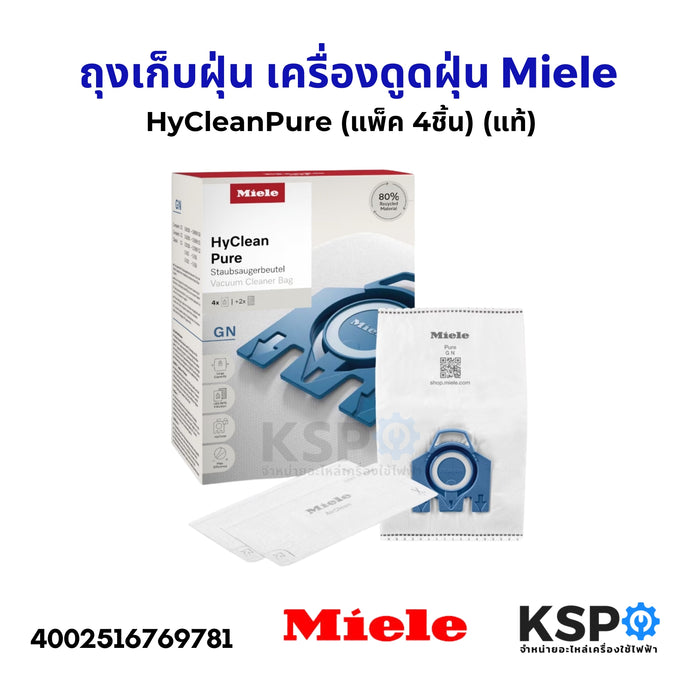 ถุงเก็บฝุ่น เครื่องดูดฝุ่น ไมโครไฟเบอร์ Miele HyClean 3D GN dustbags MIE09917730 (แพ็ค ถุง 4ใบ + แผ่นกรอง 2ชิ้น) อุปกรณ์เครื่องดูดฝุ่น