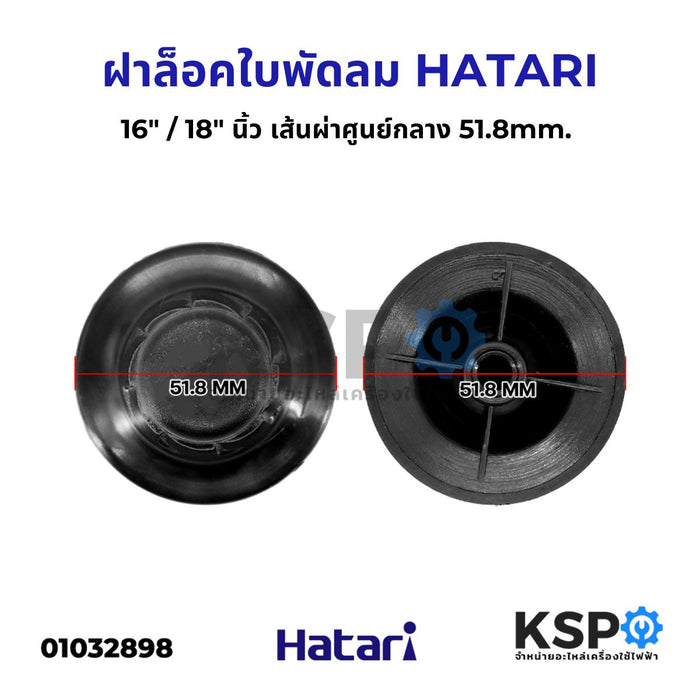 ตัวล็อคใบพัดลม ฝาล็อคใบพัดลม HATARI ฮาตาริ 16" / 18" นิ้ว เส้นผ่าศูนย์กลาง 51.8MM อะไหล่พัดลม