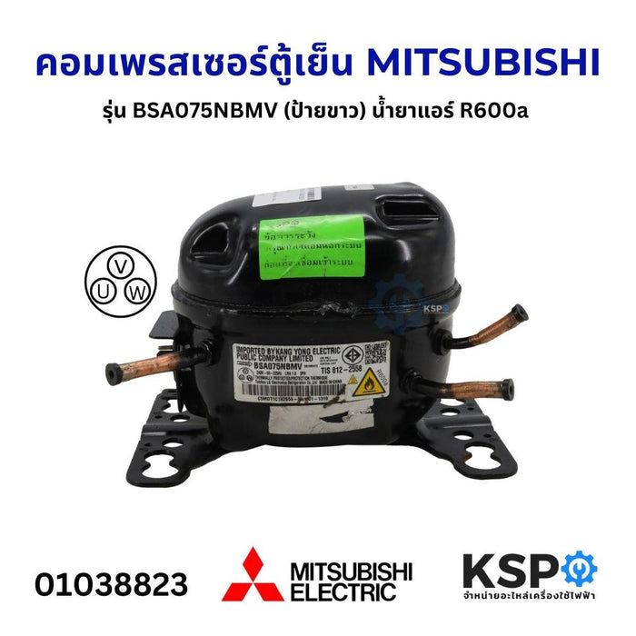 คอมเพรสเซอร์ ตู้เย็น MITSUBISHI มิตซูบิชิ รุ่น BSA075NBMV (ป้ายขาว) น้ำยา R600a 240V 66-225Hz (แท้ ถอด) อะไหล่ตู้เย็น