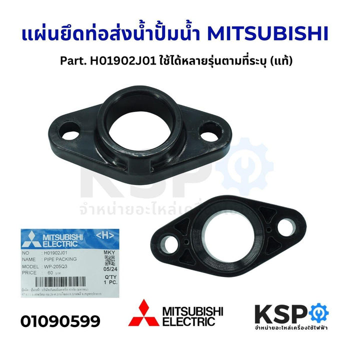 แผ่นยึดท่อส่งน้ำ ปั้มน้ำ MITSUBISHI มิตซูบิชิ Part. H01902J01 ใช้ได้หลายรุ่นตามที่ระบุ (แท้) อะไหล่ปั๊มน้ำ