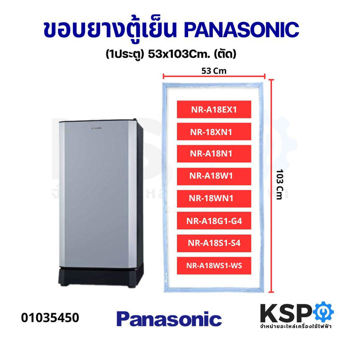 ขอบยางประตูตู้เย็น PANASONIC พานาโซนิค 1ประตู ขนาด 53x103cm รุ่น NR-A18EX1/NR-A18G1-G4/NR-A18N1/NR-A18S1-S4/NR-A18W1/NR-18WN1/NR-A18WS1-WS/NR-18XN (ตัด) อะไหล่ตู้เย็น