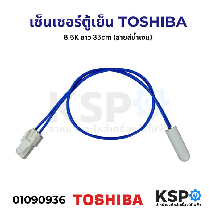 เซ็นเซอร์ตู้เย็น TOSHIBA โตชิบา 8.5K ยาว 35cm (สายสีน้ำเงิน) อะไหล่ตู้เย็น