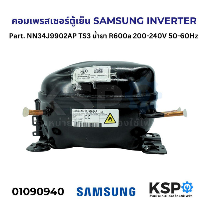 คอมตู้เย็น คอมเพรสเซอร์ตู้เย็น SAMSUNG INVERTER Part. NN34J9902AP TS3 น้ำยา R600a 200-240V 50-60Hz อะไหล่ตู้เย็น