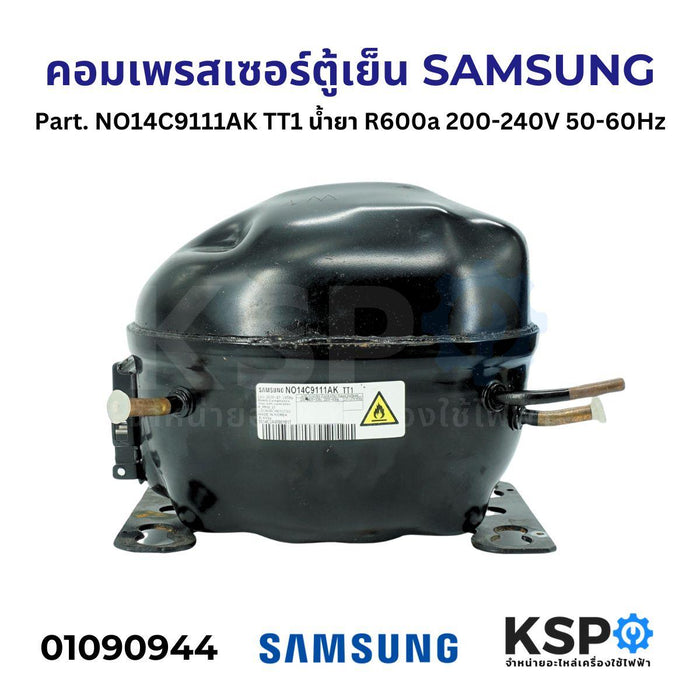 คอมตู้เย็น คอมเพรสเซอร์ตู้เย็น SAMSUNG ซัมซุง Part. NO14C9111AK TT1 น้ำยา R600a 200-240V 50-60Hz อะไหล่ตู้เย็น