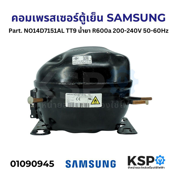 คอมตู้เย็น คอมเพรสเซอร์ตู้เย็น SAMSUNG ซัมซุง Part. NO14D7151AL TT9 น้ำยา R600a 200-240V 50-60Hz อะไหล่ตู้เย็น