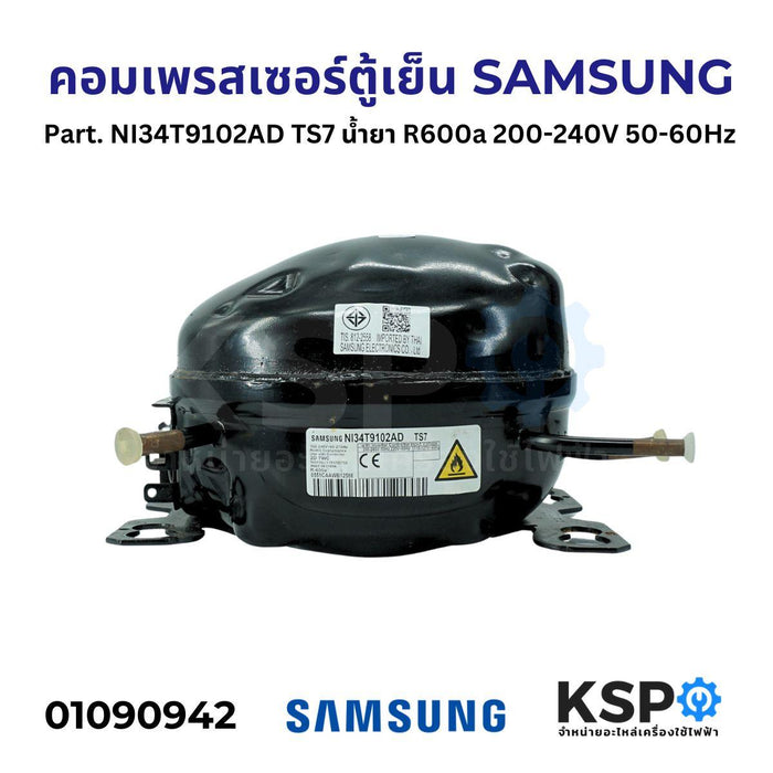 คอมตู้เย็น คอมเพรสเซอร์ตู้เย็น SAMSUNG ซัมซุง Part. NI34T9102AD TS7 น้ำยา R600a 200-240V 50-60Hz อะไหล่ตู้เย็น