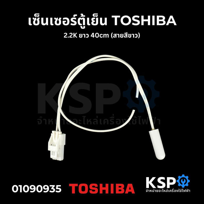 เซ็นเซอร์ตู้เย็น TOSHIBA โตชิบา 2.2K ยาว 40cm (สายสีขาว) อะไหล่ตู้เย็น