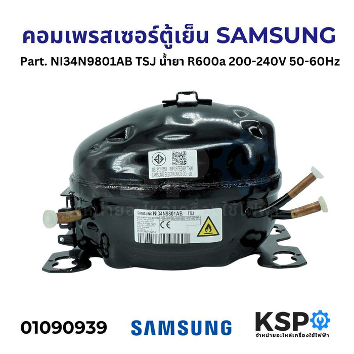 คอมตู้เย็น คอมเพรสเซอร์ตู้เย็น SAMSUNG ซัมซุง Part. NI34N9801AB TSJ น้ำยา R600a 200-240V 50-60Hz อะไหล่ตู้เย็น