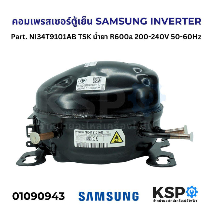 คอมตู้เย็น คอมเพรสเซอร์ตู้เย็น SAMSUNG INVERTER Part. NI34T9101AB TSK น้ำยา R600a 200-240V 50-60Hz อะไหล่ตู้เย็น