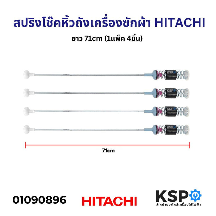 สปริงโช๊คหิ้วถังเครื่องซักผ้า HITACHI ฮิตาชิ ยาว 71cm (1แพ็ค 4ชิ้น) อะไหล่เครื่องซักผ้า