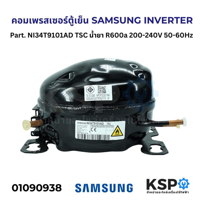 คอมตู้เย็น คอมเพรสเซอร์ตู้เย็น SAMSUNG INVERTER Part. NI34T9101AD TSC น้ำยา R600a 200-240V 50-60Hz อะไหล่ตู้เย็น