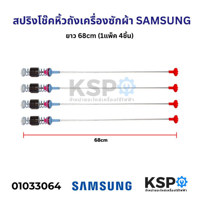 โช๊คเครื่องซักผ้า สปริงหิ้วถัง เครื่องซักผ้า SAMSUNG ซัมซุง ยาว 68cm (1แพ็ค 4ชิ้น) อะไหล่เครื่องซักผ้า