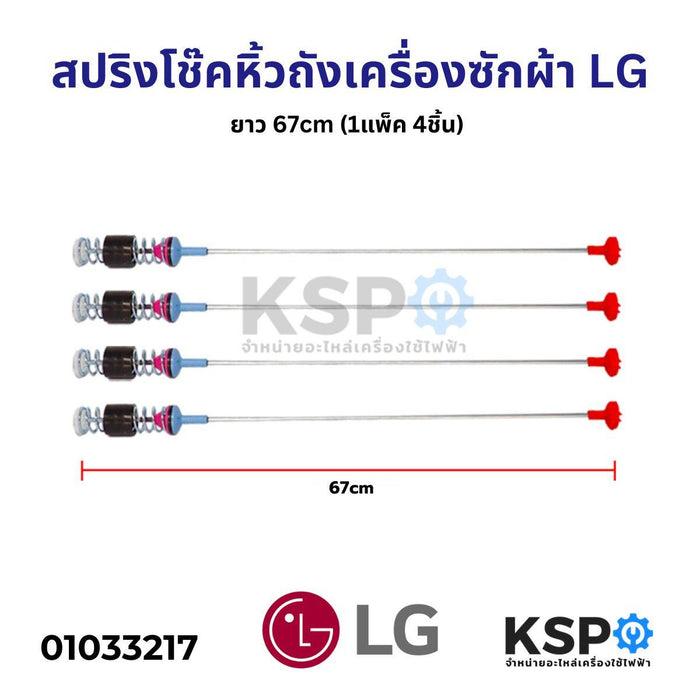 สปริงโช๊คหิ้วถังเครื่องซักผ้า LG แอลจี ยาว 67cm (แพ็ค 4 ชิ้น) โช็คเครื่องซักผ้า อะไหล่เครื่องซักผ้า