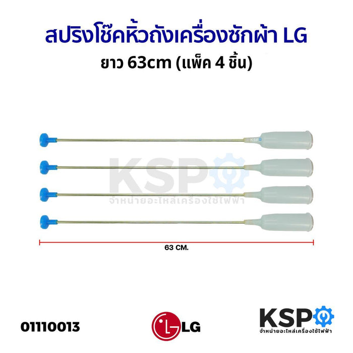 สปริงโช๊คหิ้วถังเครื่องซักผ้า LG แอลจี ยาว 63cm (แพ็ค 4 ชิ้น) โช็คเครื่องซักผ้า อะไหล่เครื่องซักผ้า