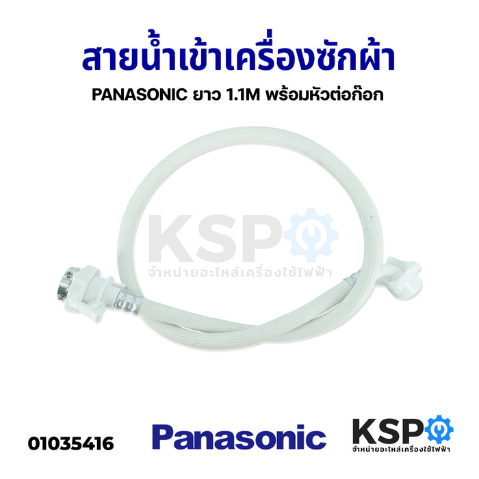 สายน้ำเข้า สายน้ำดี เครื่องซักผ้า PANASONIC พานาโซนิค ยาว 1.5M พร้อมหัวต่อก๊อก อะไหล่เครื่องซักผ้า