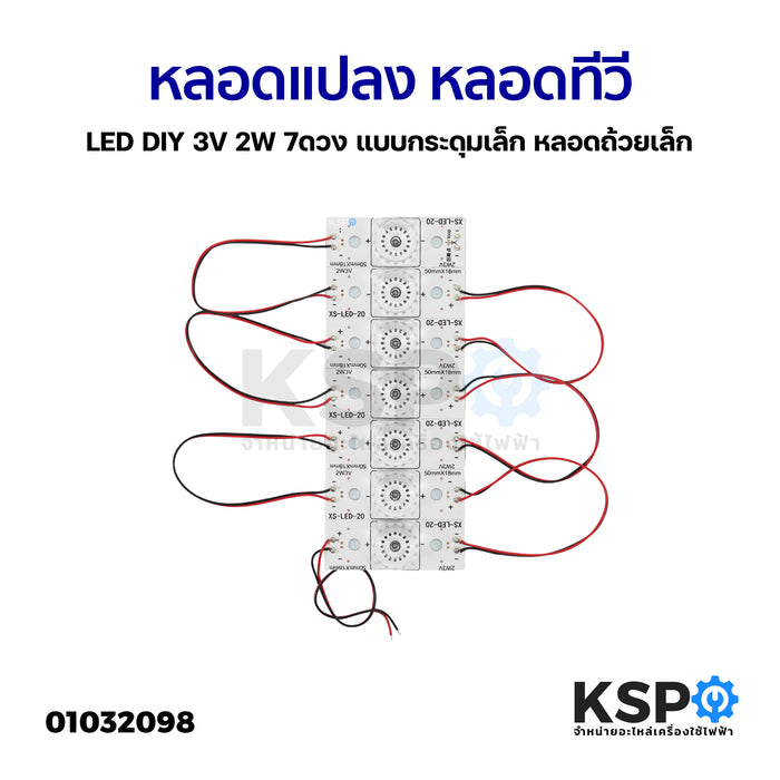 หลอดแปลง หลอดทีวี LED DIY 3V  2W 7ดวง แบบกระดุมเล็ก หลอดถ้วยเล็ก อะไหล่ทีวี