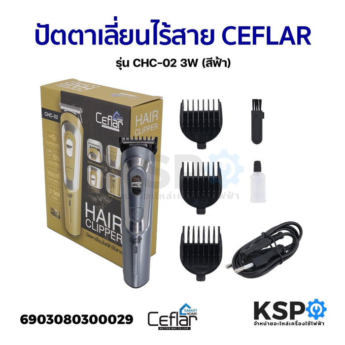 ปัตตาเลี่ยนตัดผม ปัตตาเลี่ยนไร้สาย CEFLAR รุ่น CHC-02 3W (สีฟ้า) เครื่องตัดผม อุปกรณ์โกนหนวด