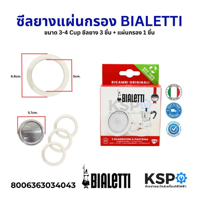 ซีลยาง แผ่นกรอง BIALETTI ขนาด 3-4 Cup ซีลยาง 3ชิ้น + แผ่นกรอง 1ชิ้น (แท้) อะไหล่เครื่องชงกาแฟ