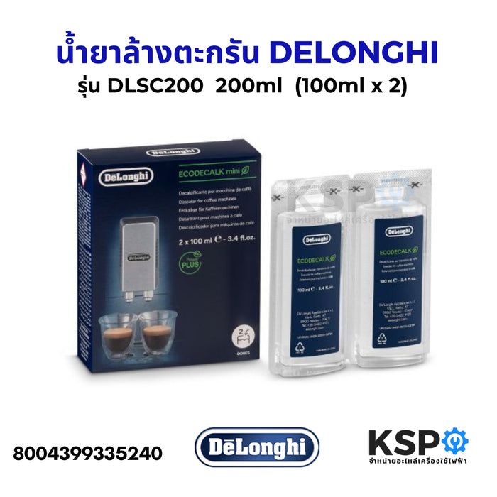 น้ำยาล้างตะกรันเครื่องชงกาแฟ DELONGHI ดีลองกี้  ECODECALK รุ่น DLSC200  200ml  (100 มล. x 2) อุปกรณ์เครื่องชงกาแฟ