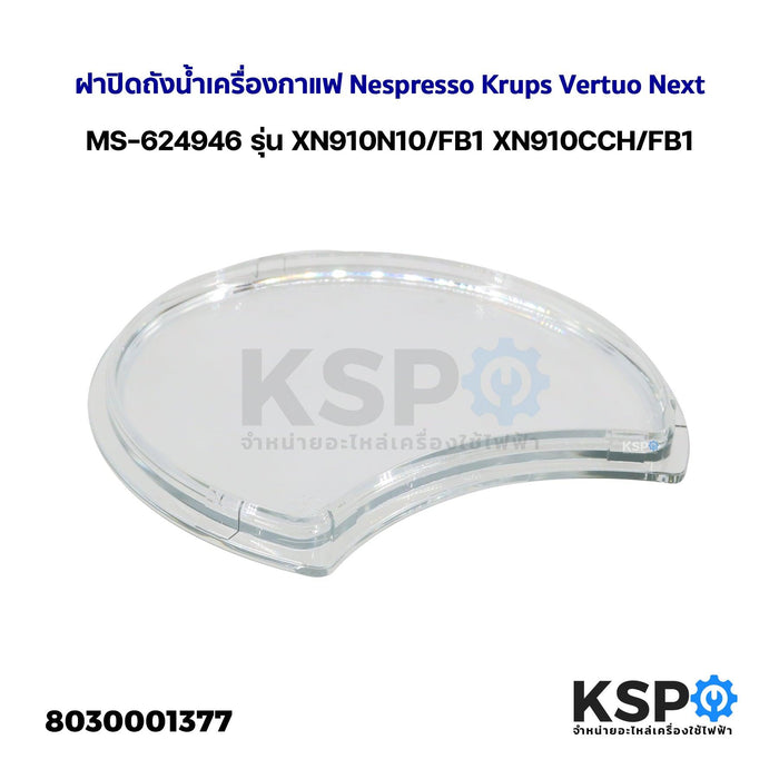 ฝาปิดถังน้ำเครื่องกาแฟ Nespresso Krups Vertuo Next MS-624946 รุ่น XN910N10/FB1 XN910CCH/FB1 อะไหล่เครื่องชงกาแฟ