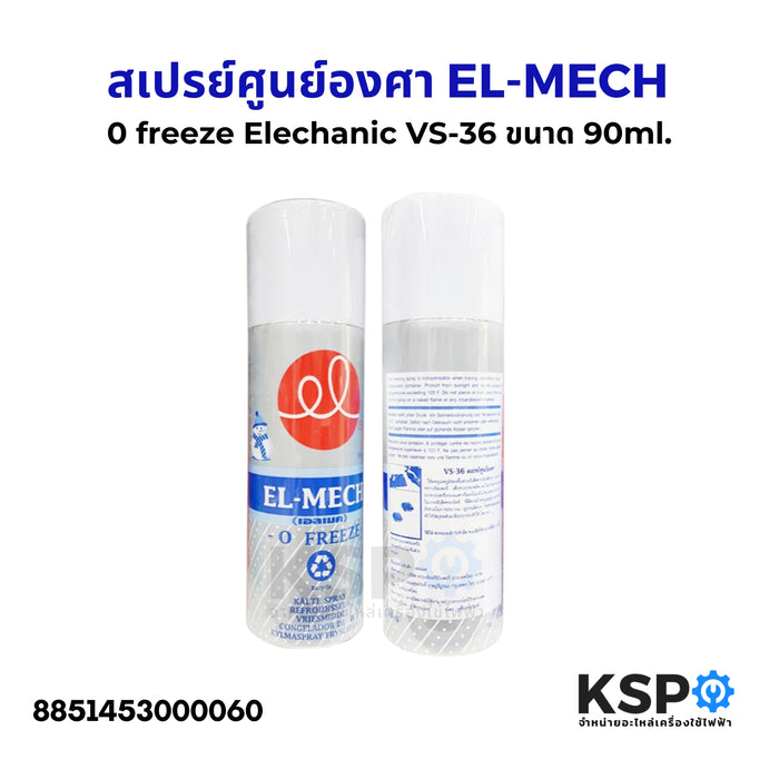 สเปรย์ศูนย์องศา EL-MECH เอลเมท 0 freeze Elechanic VS-36 ขนาด 90ml. น้ำยาทำความสะอาดอเนกประสงค์