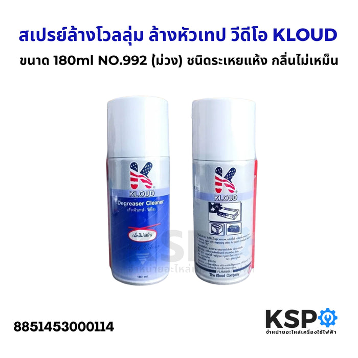 สเปรย์ล้างโวลลุ่ม สเปรย์ล้างหัวเทป วีดีโอ KLOUD คลาวด์ (่ม่วง) ขนาด 180ml NO.992  ชนิดระเหยแห้ง กลิ่นไม่เหม็น